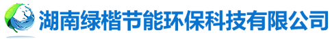 湖南绿楷节能环保科技有限公司_湖南土壤污染修复|污水处理工程|农业污染治理|环保工程