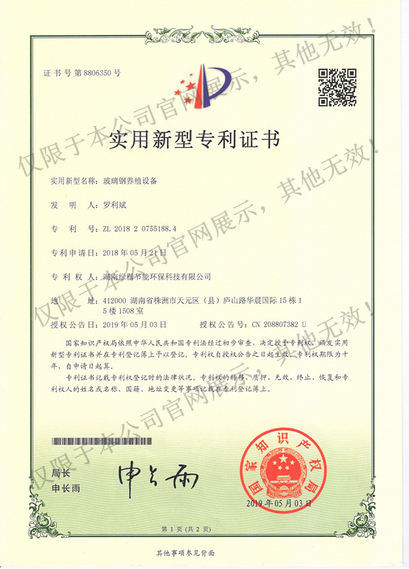 4.玻璃钢养殖设备专利证书
