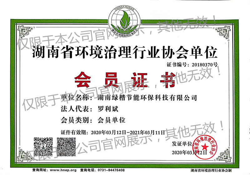 2020年环境治理行业协会会员证书